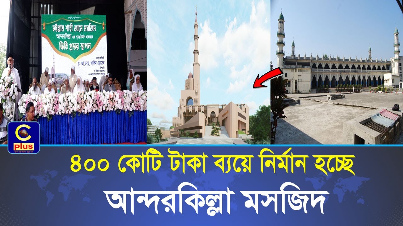মসজিদে নববীর আদলে সাজছে আন্দরকিল্লা শাহী জামে মসজিদ| Cplus