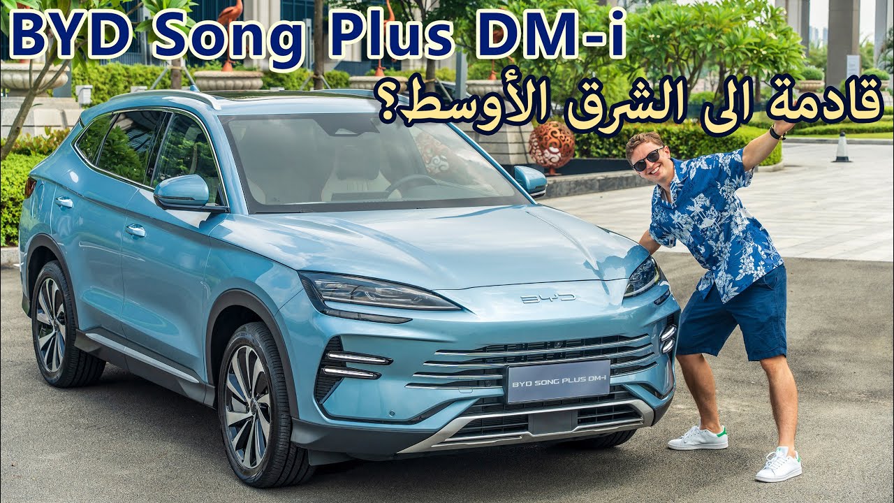 سيارة دفع رباعي صينية مريحة للاستخدام | BYD Song Plus