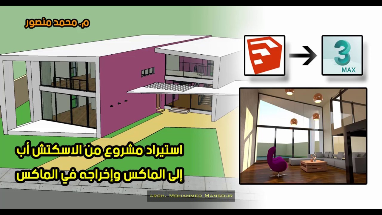 استيراد مشروع من الاسكتش أب للماكس وإخراجه في الماكس-ج7