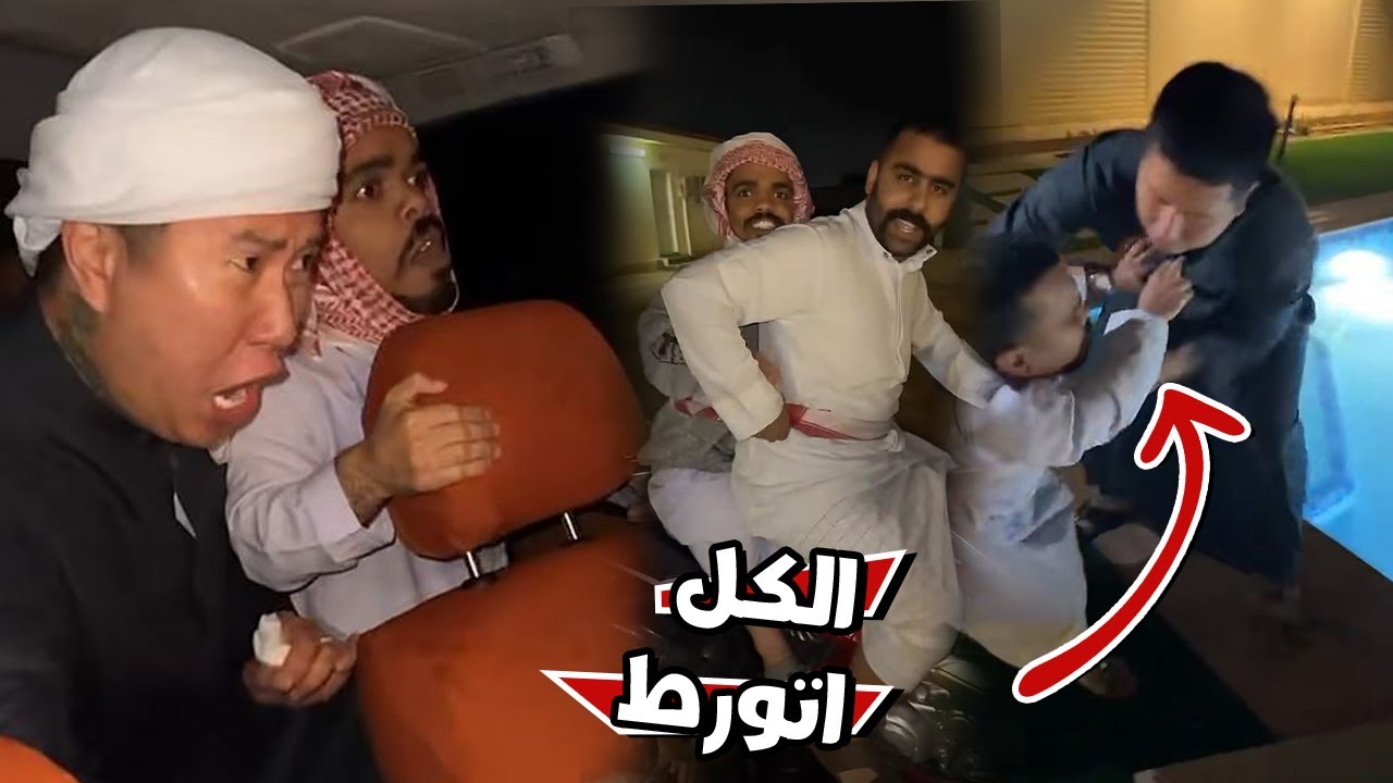 بن عمي حاول يسوي مقلب مع بوشنب  لكن الكل اتورط