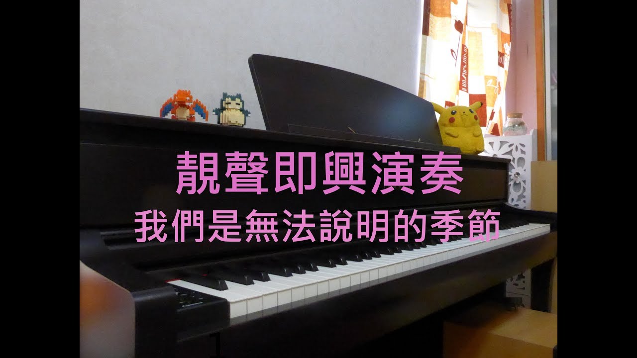 [即興演奏]我們是無法說明的季節 - 恆仔@ToNick Piano Cover by MapleRobot