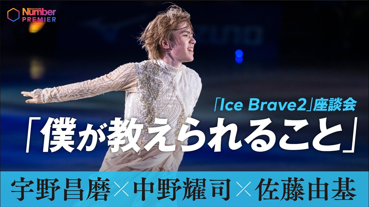 【Ice Brave２座談会】宇野昌磨×中野耀司×佐藤由基「僕が教えられること」
