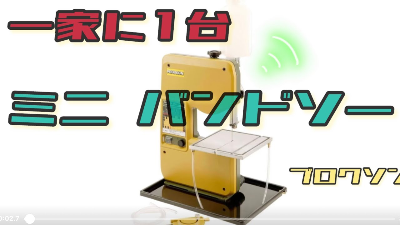 [バンドソー] これは買って良かった〜DIYでモノ作りが楽しくなりました