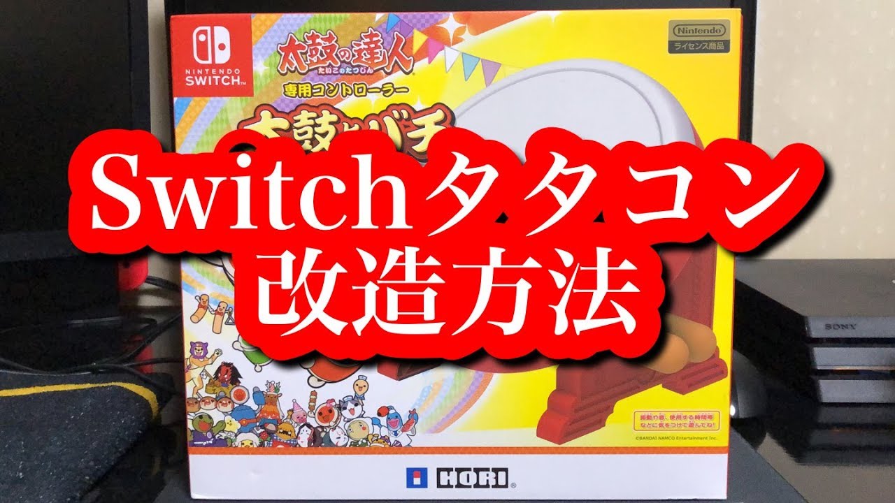 【タタコン改造】Switchタタコン改造解説動画【太鼓の達人】