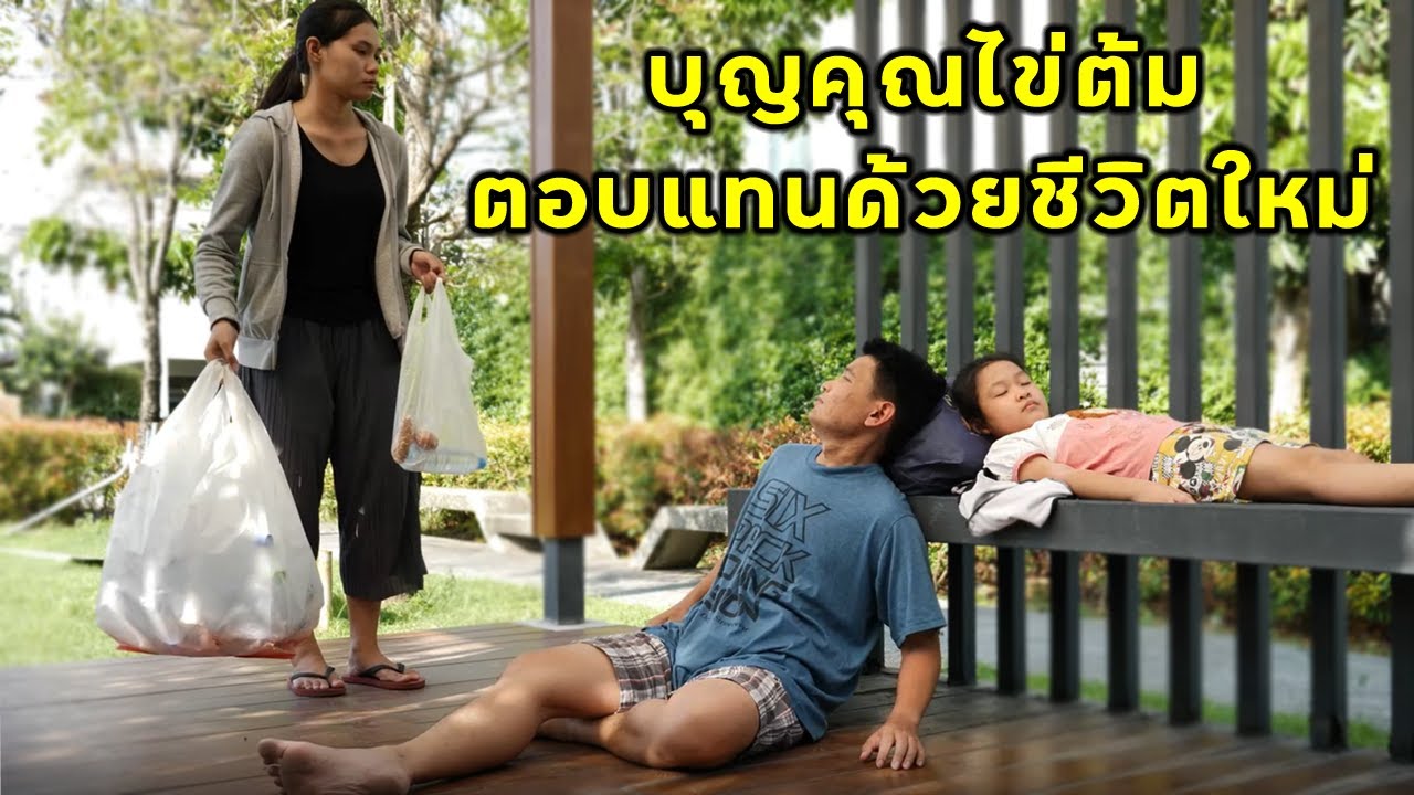 (หนังสั้น) บุญคุณไข่ต้ม ตอบแทนด้วยชีวิตใหม่  | JPC Media