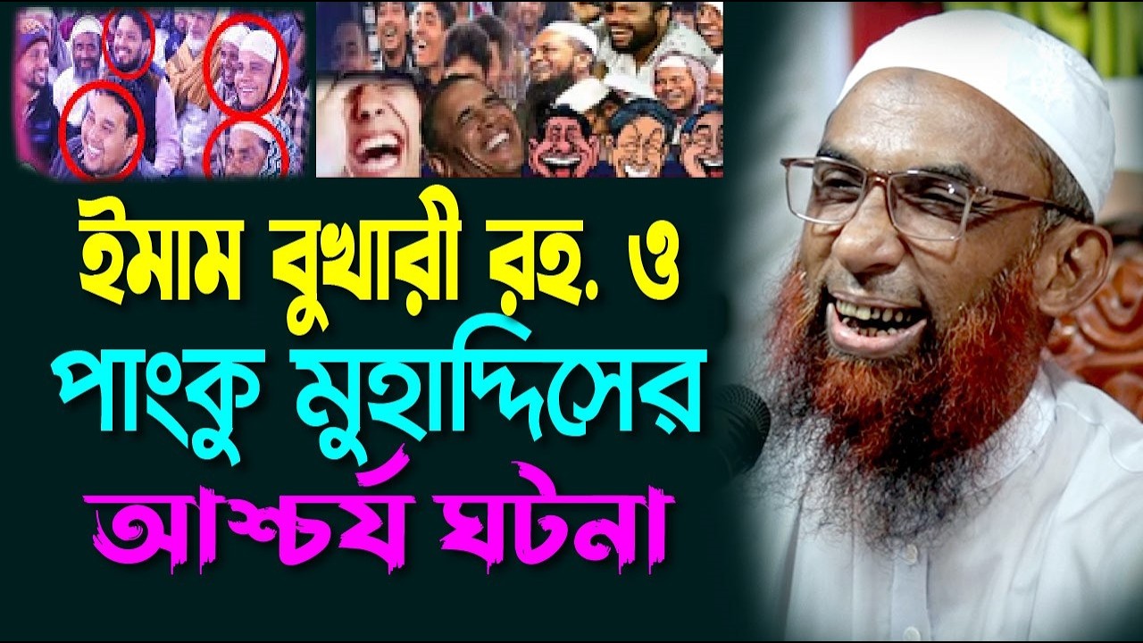 ইমাম বুখারী রহ  ও পাংকু মুহাদ্দিসের আশ্চর্য ঘটনা  Maulana Nasir Ahmad Gopalganj
