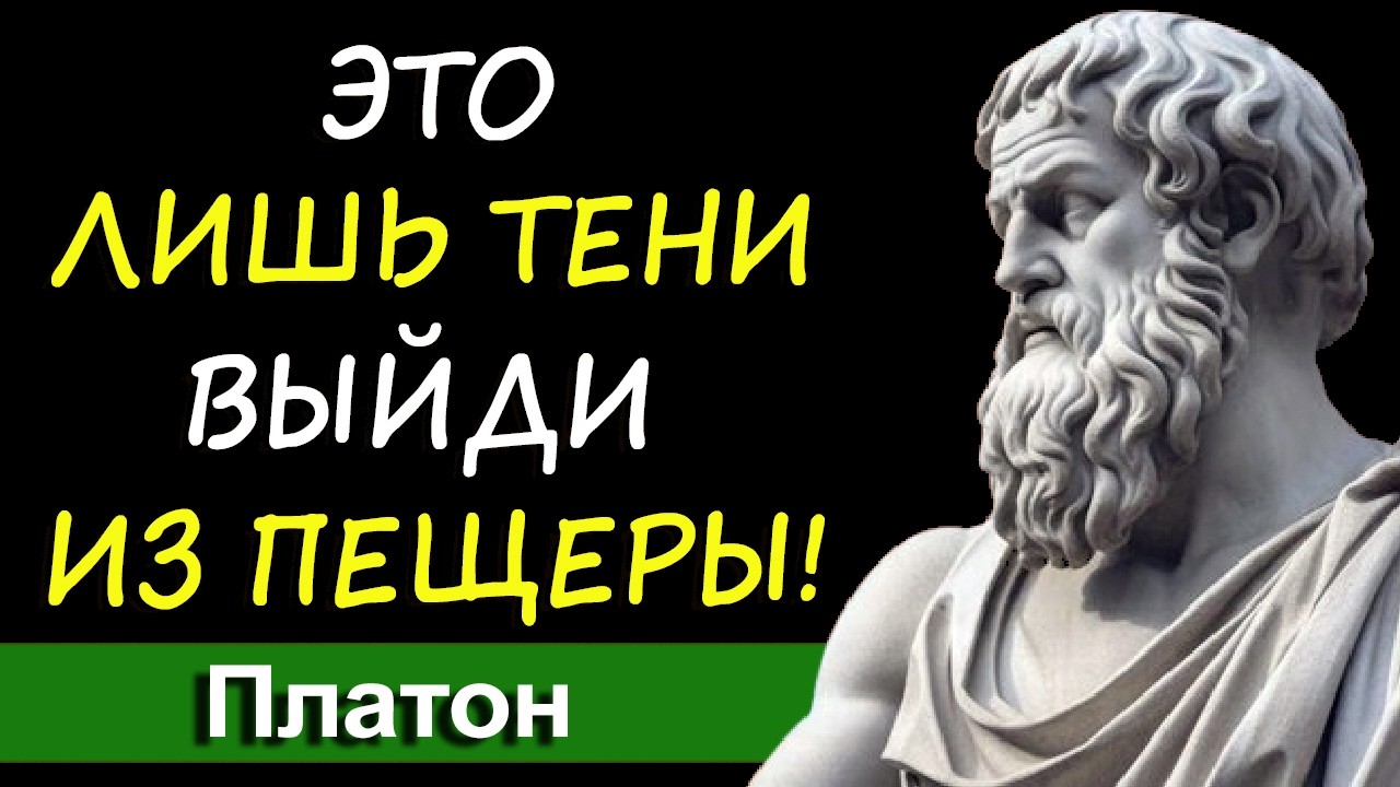 Твой мир — это тени. Платон описал выход из пещеры