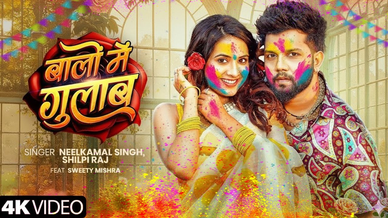 #नीलकमल सिंह | #होली Blast | देवर भौजी का दमदार होली गीत | @NeelkamalSingh | New Holi Hit Song 2026