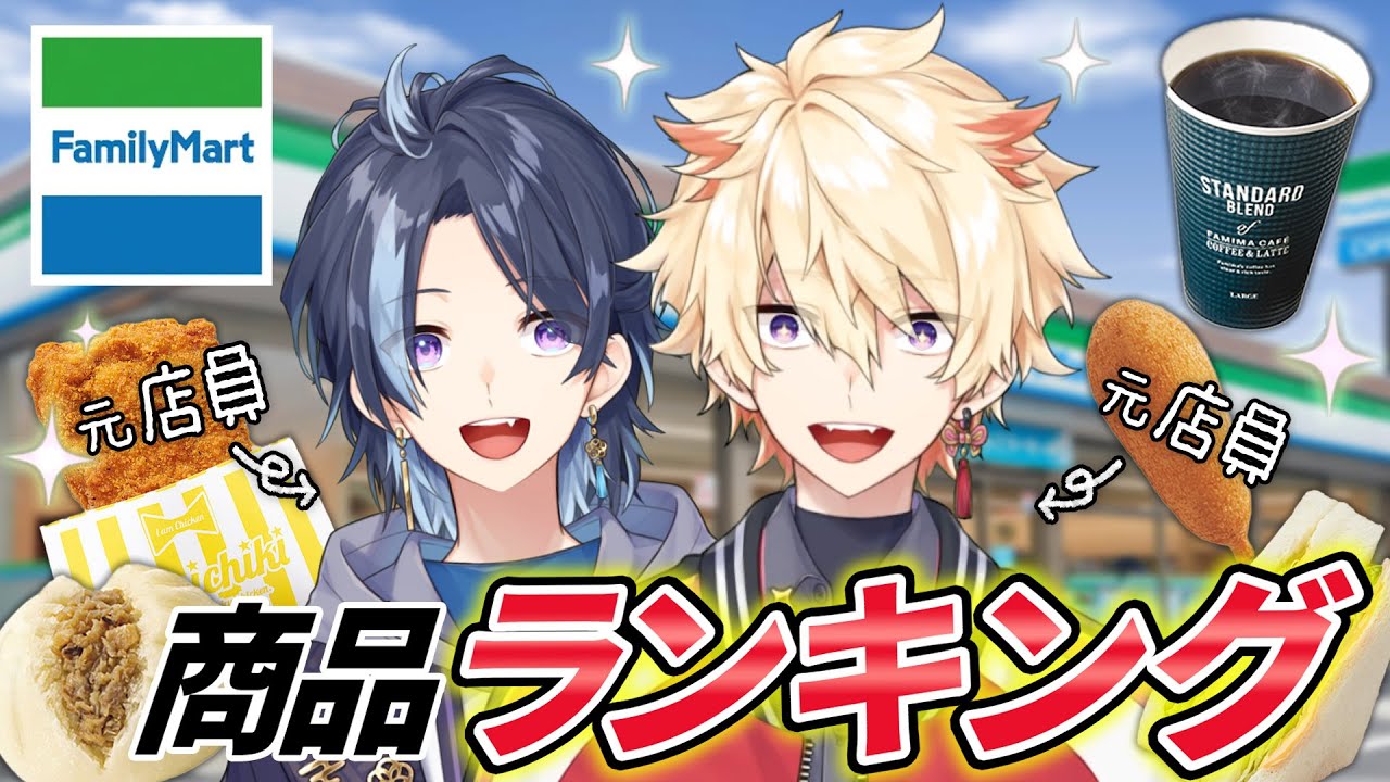 元ファミマ店員の兄弟が大好きなファミマ商品を発表します【ランキング】