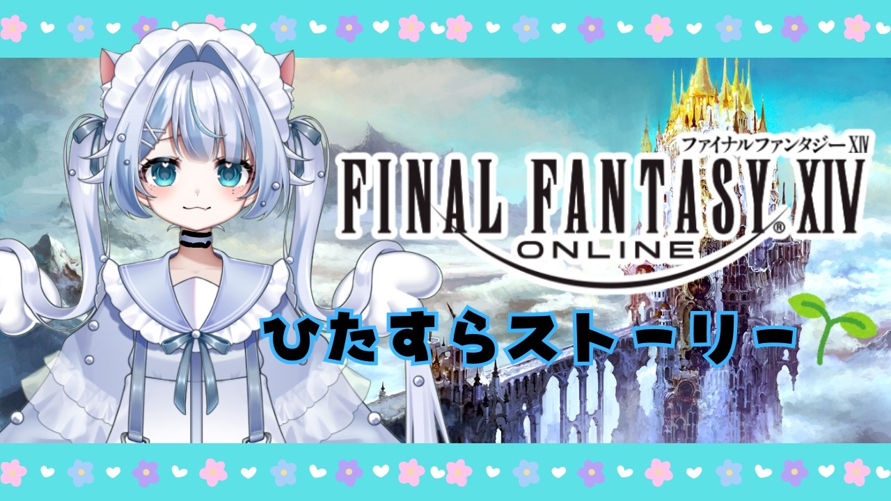 【FF14】朝活☀️ストーリーやります🐱🪽°【VTuber/猫乃まるみ】