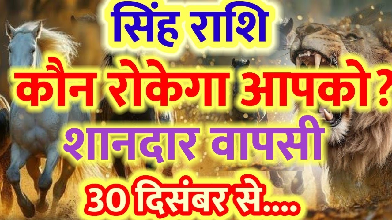 सिंह राशि: कौन रुकेगा आपको शानदार वापसी 🕉️✡️⚛️🤞👏🔱🎁👍🎉 llsingh rashi 