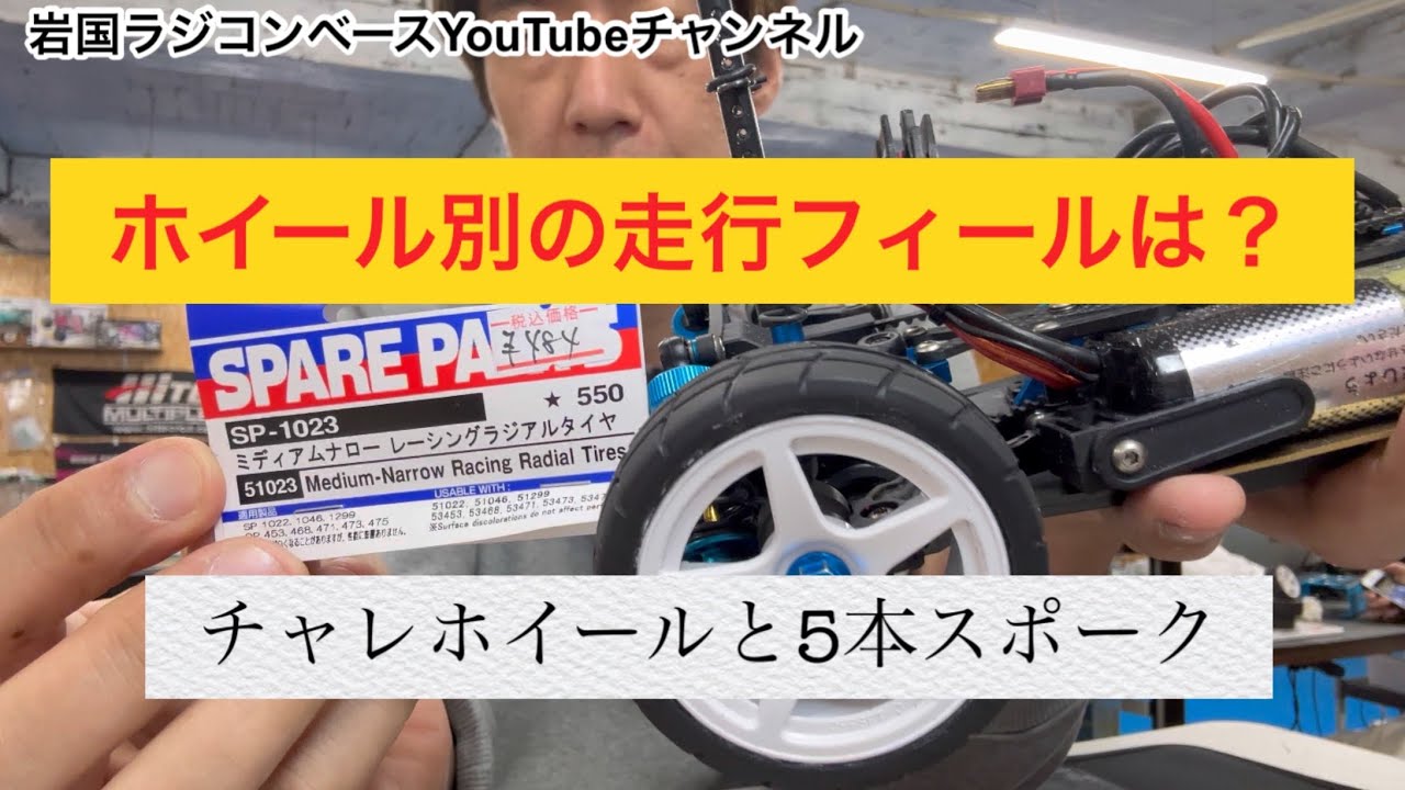 謎！リブの高さ？　ホイール別の走行感の違いとは？カーペットサーキットで検証