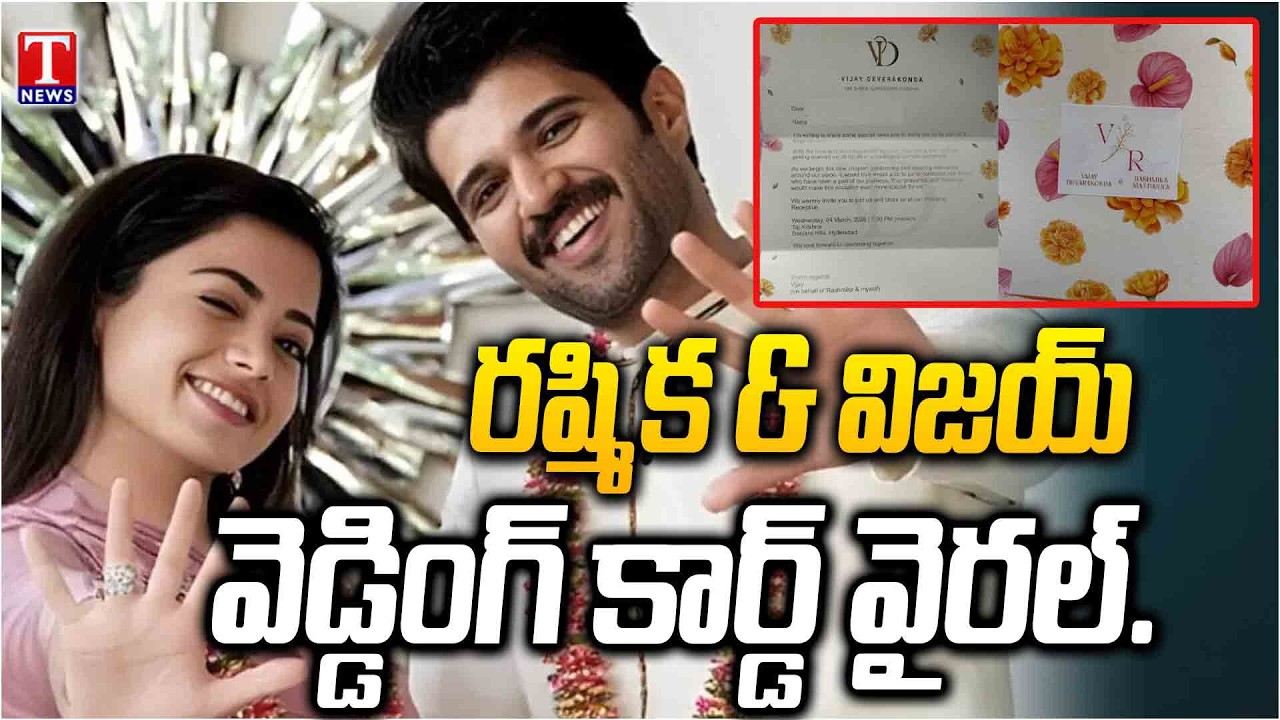 Vijay Deverakonda Rashmika: విజయ్‌ దేవరకొండ - రష్మిక వెడ్డింగ్‌ కార్డ్ వైరల్‌ | T News