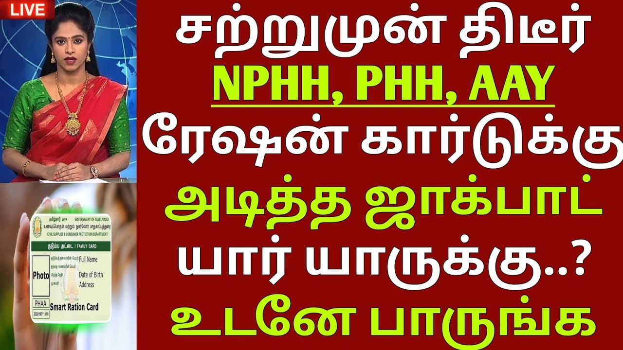 PHH, NPHH, AAY, அட்டைக்கு அடித்த ஜாக்பாட் | TN RATION CARD UPDATE | Ration card | new ration card