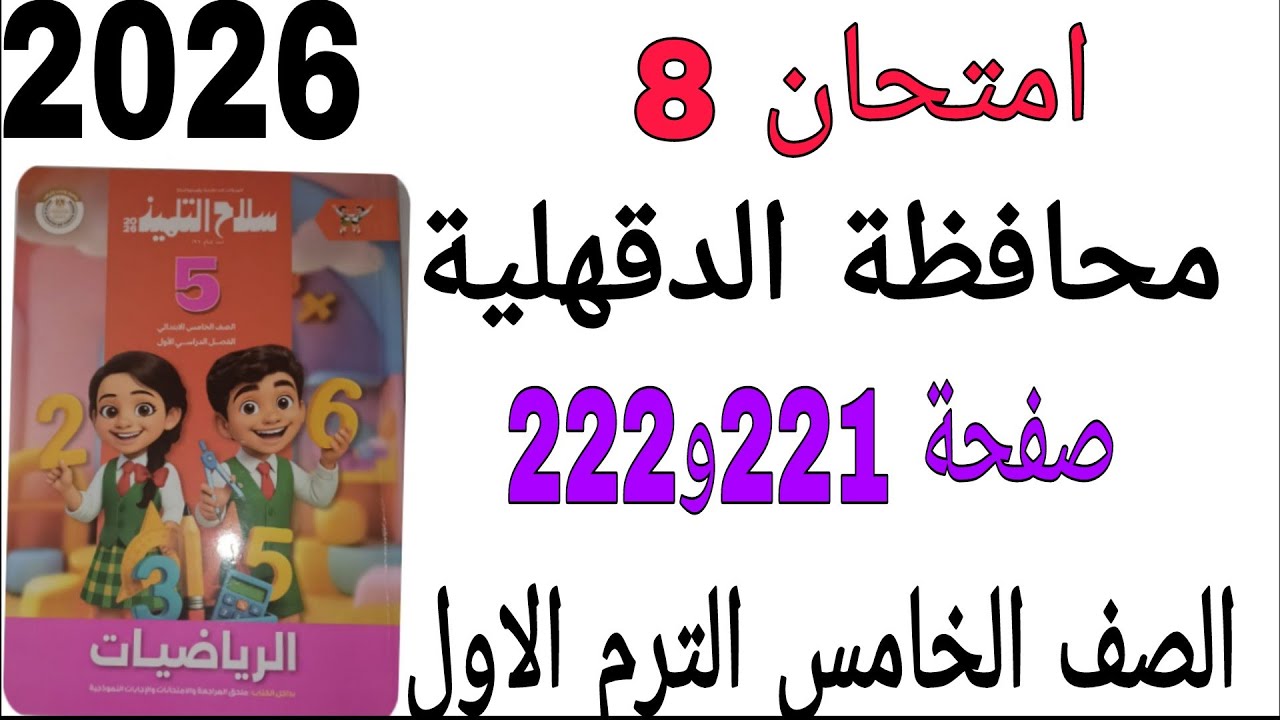 امتحان 8 محافظة الدقهلية صفحة 221و222 كتاب سلاح التلميذ رياضيات الصف الخامس الترم الاول2026 