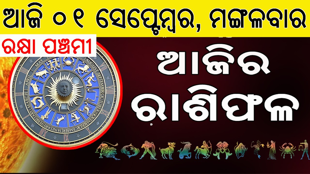 Ajira Rasifala | 01 September 2026 | ଆଜିର ରାଶିଫଳ ସମ୍ପୂର୍ଣ 12ଟି ରାଶିର ଭାଗ୍ୟ | Today Horoscope