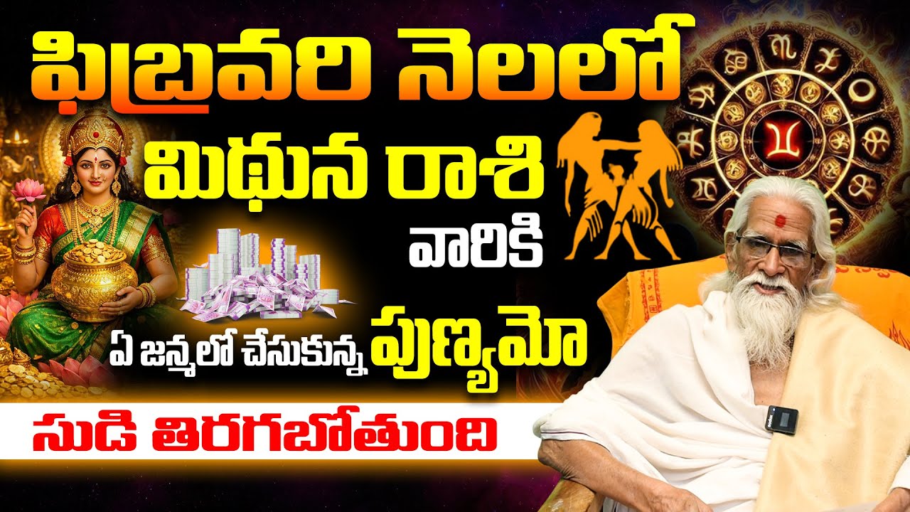 ఏ జన్మ పుణ్యమో.. మీ సుడి తిరగబోతుంది! | Gemini February 2026 Astrology | Mithuna Rashi Feb 2026