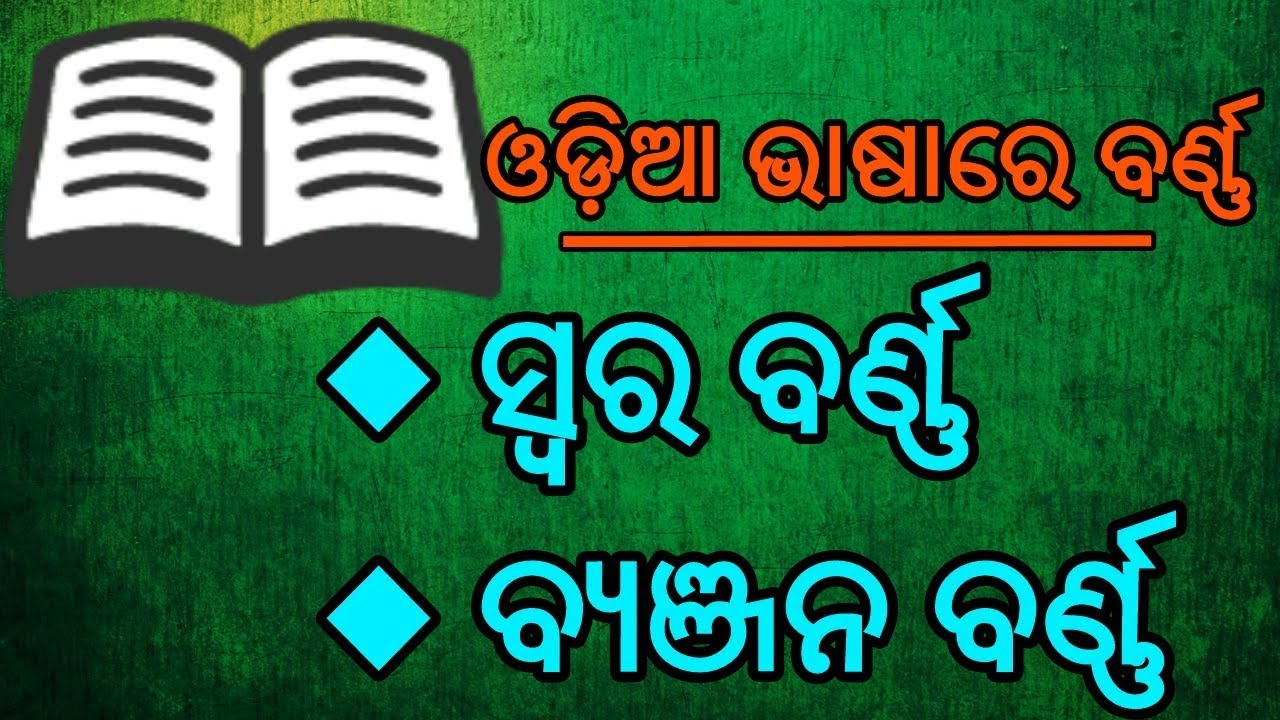 Odia letter/ Odia barnamala