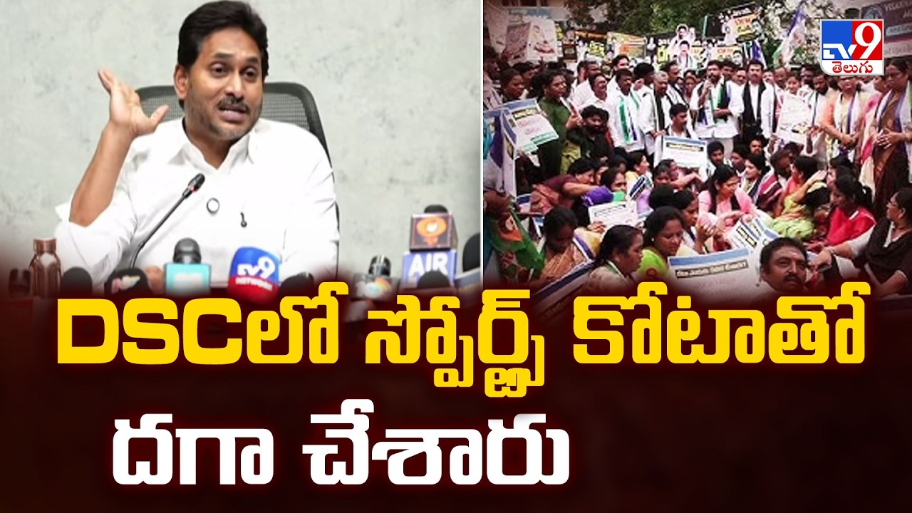 YS Jagan Slams DSC Sports Quota Issue : DSCలో స్పోర్ట్స్ కోటాతో దగా చేశారు - TV9