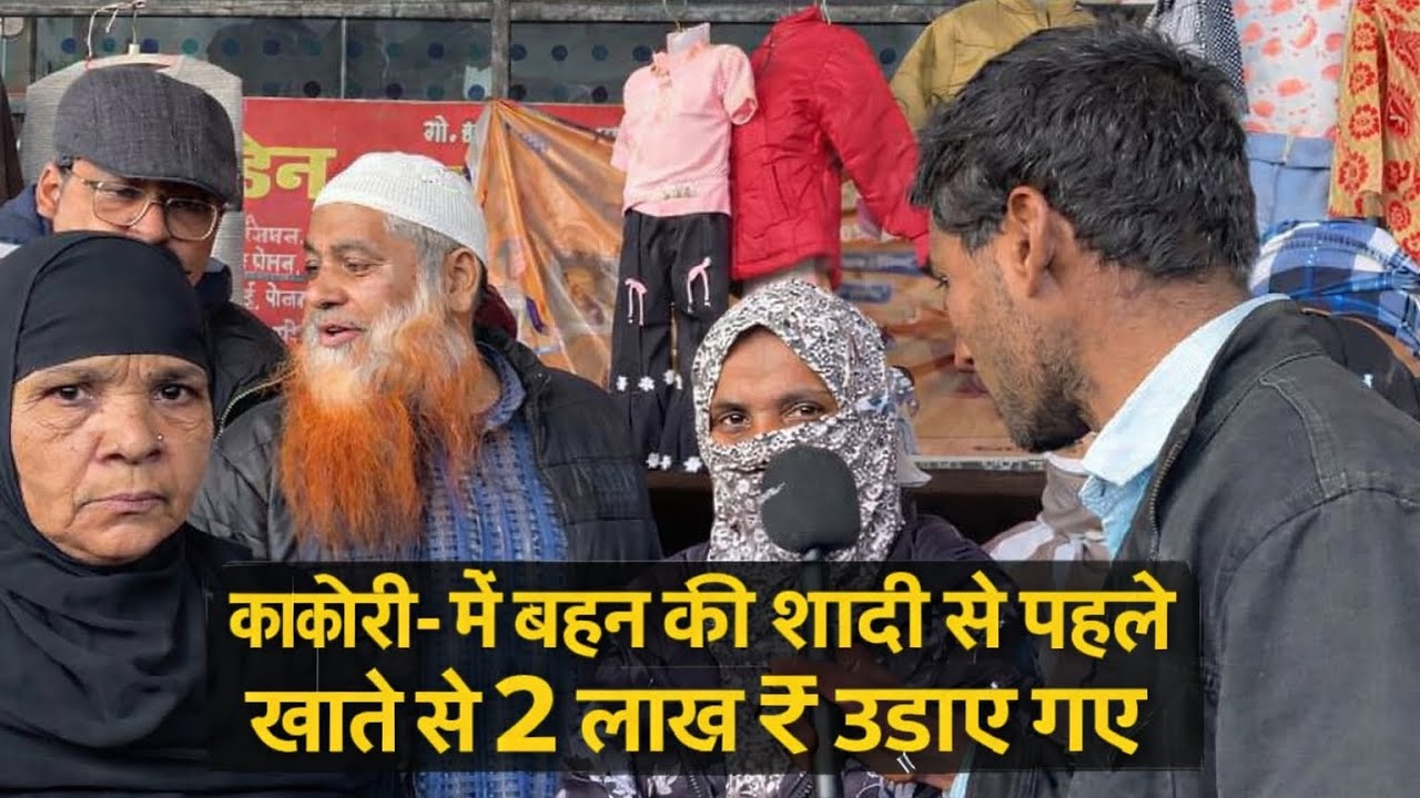 मेरी शादी के पैसे थे पूरा खाता खाली हो गया अब मैं क्या करूँ(काकोरी न्यूज़) 