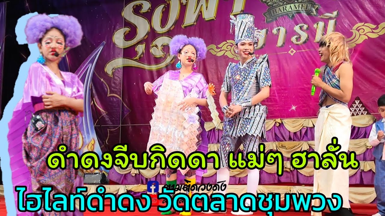 ไฮไลท์ดำดง#2#วัดตลาดชุมพวง_โคราช#นุ่นเนตรชนก #รุ่งฟ้ากฤษฎาบารมี