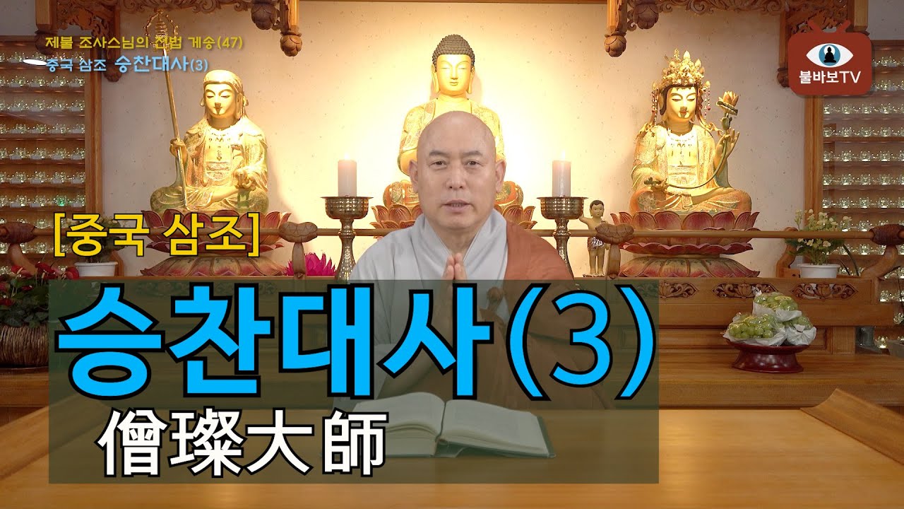 전법게송[47]_중국 삼조 승찬대사(僧璨大師)3