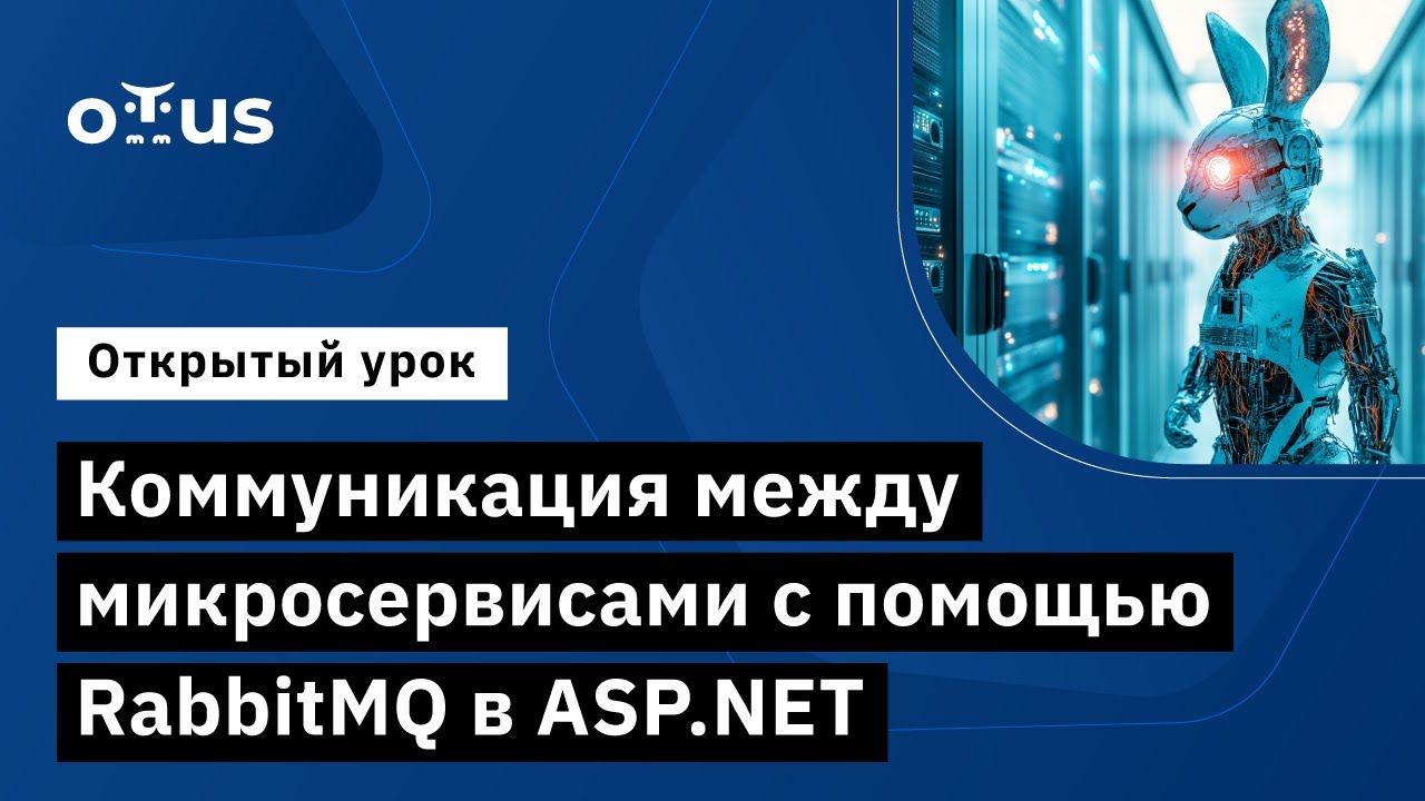 Коммуникация между микросервисами с помощью RabbitMQ в ASP.NET