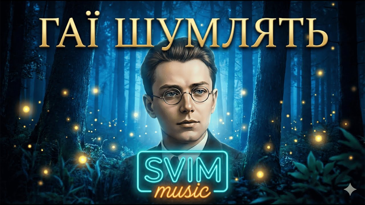 SVIM music – Гаї шумлять (Павло Тичина) | Modern Organic House / Visualizer