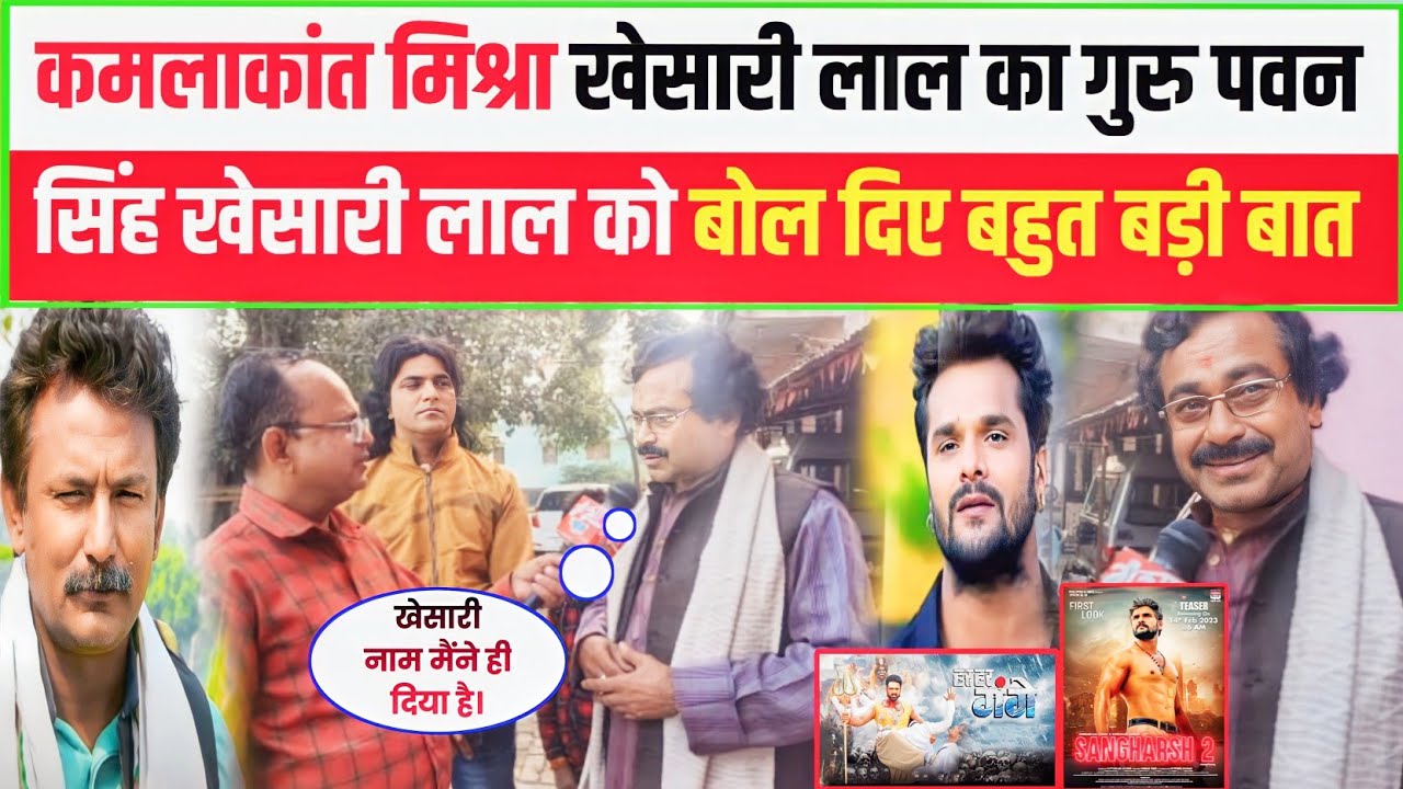 कमलाकांत मिश्रा खेसारी लाल का गुरु पवन सिंह खेसारी लाल यादव को बोल दिए बहुत बड़ी बात