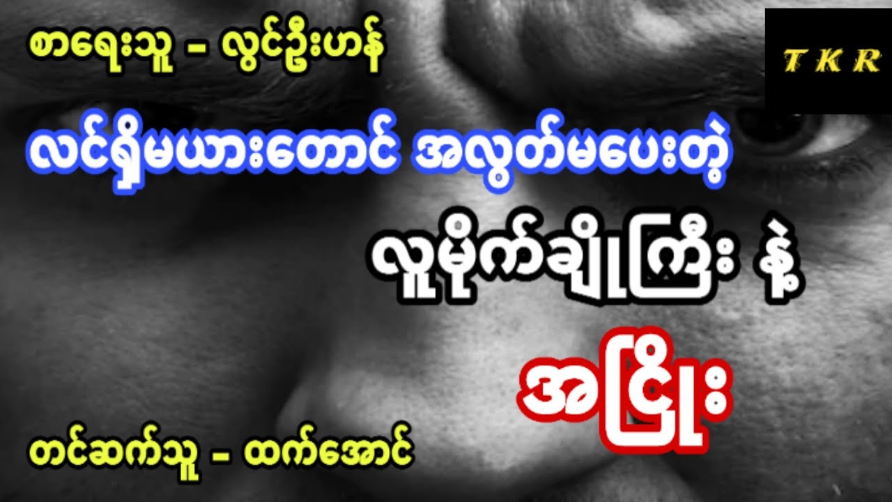လြင္ဦးဟန္  အၿငိဳး  #လူမိုက်ဇာတ်လမ်း #သရဲတေစၦ #ပရေလာက #ကိုယ္ေတြ႔ျဖစ္ရပ္မွန္မ်ား
