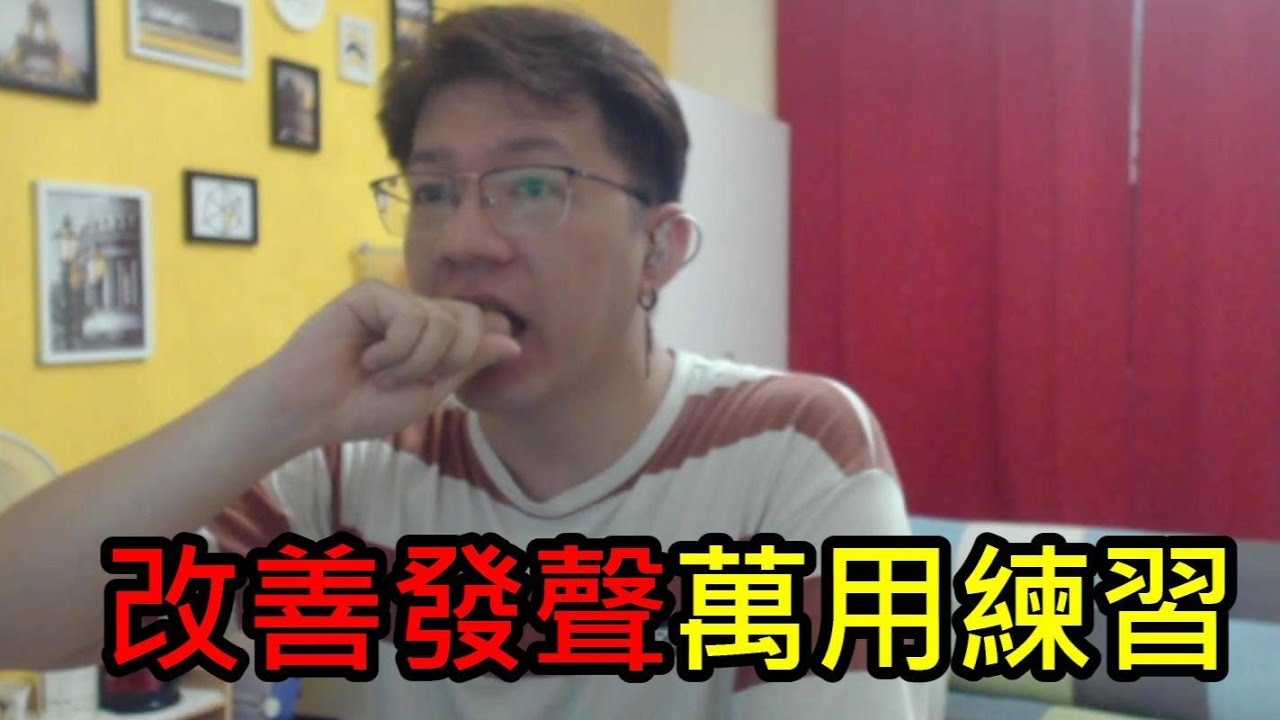 改善發聲練習-咬手指，改善說話 改善吐氣 改善咬字 改善共鳴 改善閉合