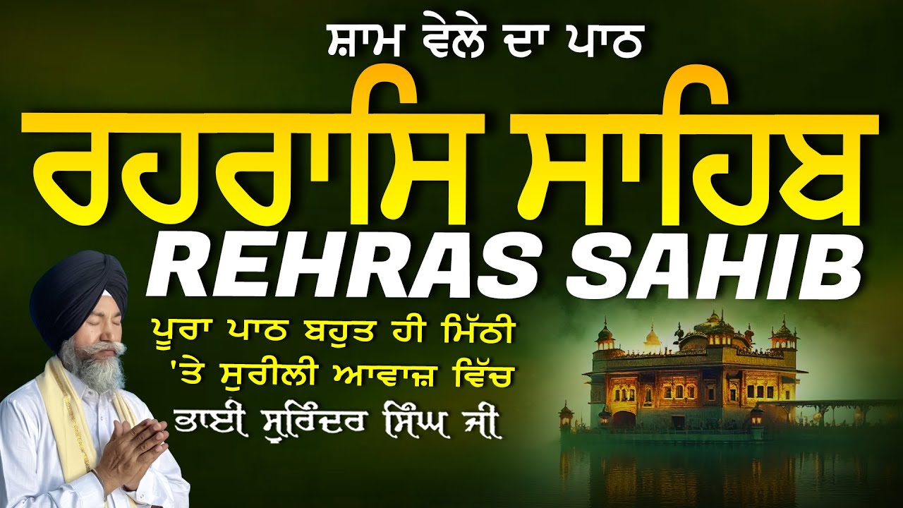 Rehras Sahib | ਰਹਰਾਸਿ ਸਾਹਿਬ | Vol-1222 | Rehras Sahib Full Path | Rahraas Sahib paath #rehrassahib