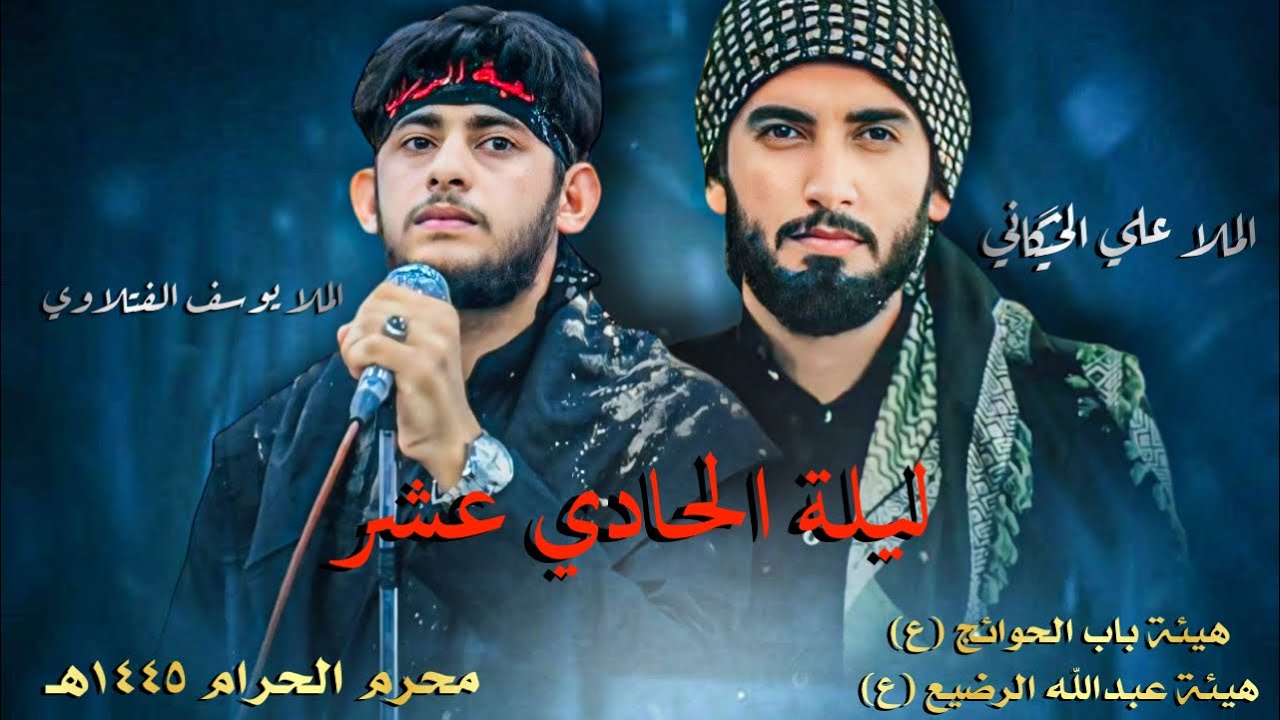 ليلة الحادي عشر | الملا علي الخيگاني |الملا يوسف الفتلاوي |محرم الحرام ١٤٤٥هـ