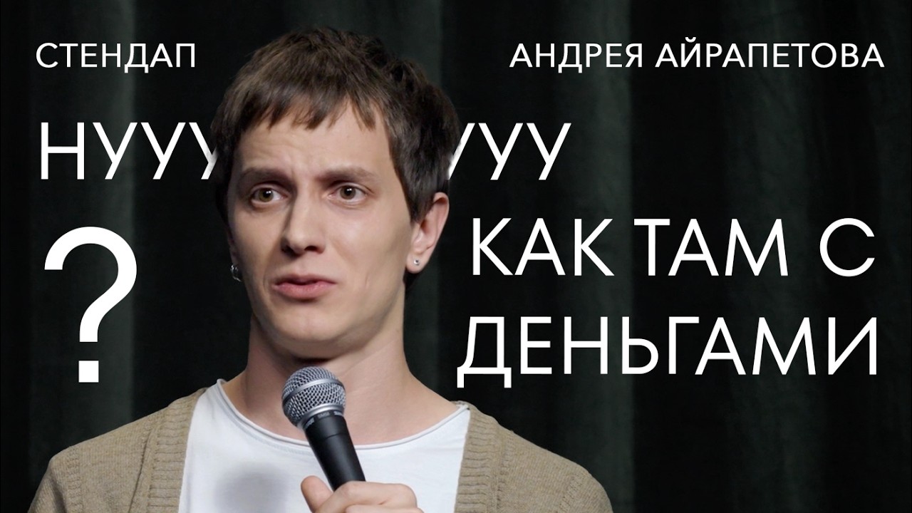 Андрей Айрапетов | проблемы со здоровьем, сделал маме зубы, потерял миллион на крипте | StandUp