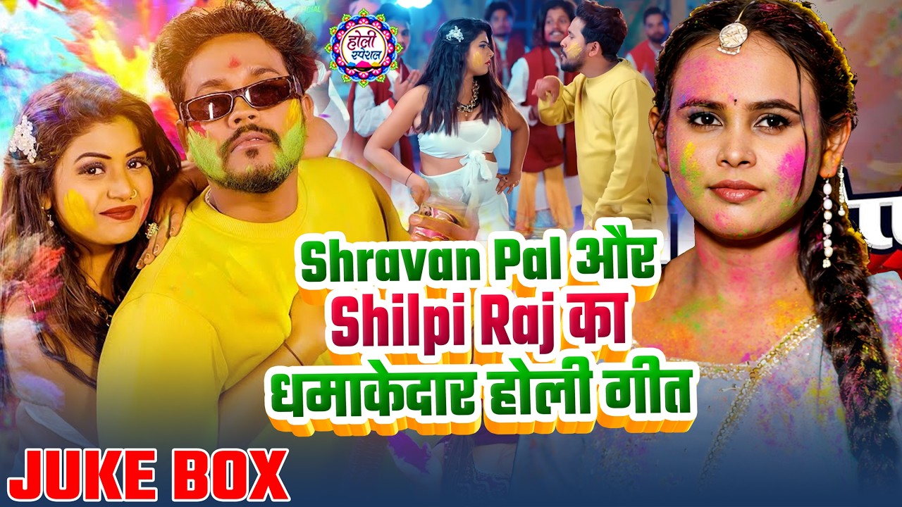 #Holi Jukebox | #Shravan Pal और #Shilpi Raj का धमाकेदार #होली गीत | Ft. #Rani | Bhojpuri Holi Song