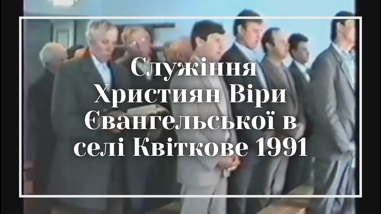 Служіння Християн Віри Євангельської в селі Квіткове 1991