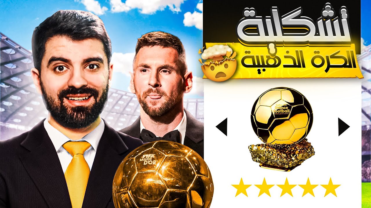 صنعت تشكيلة الكرة الذهبية! 👑 FC 24