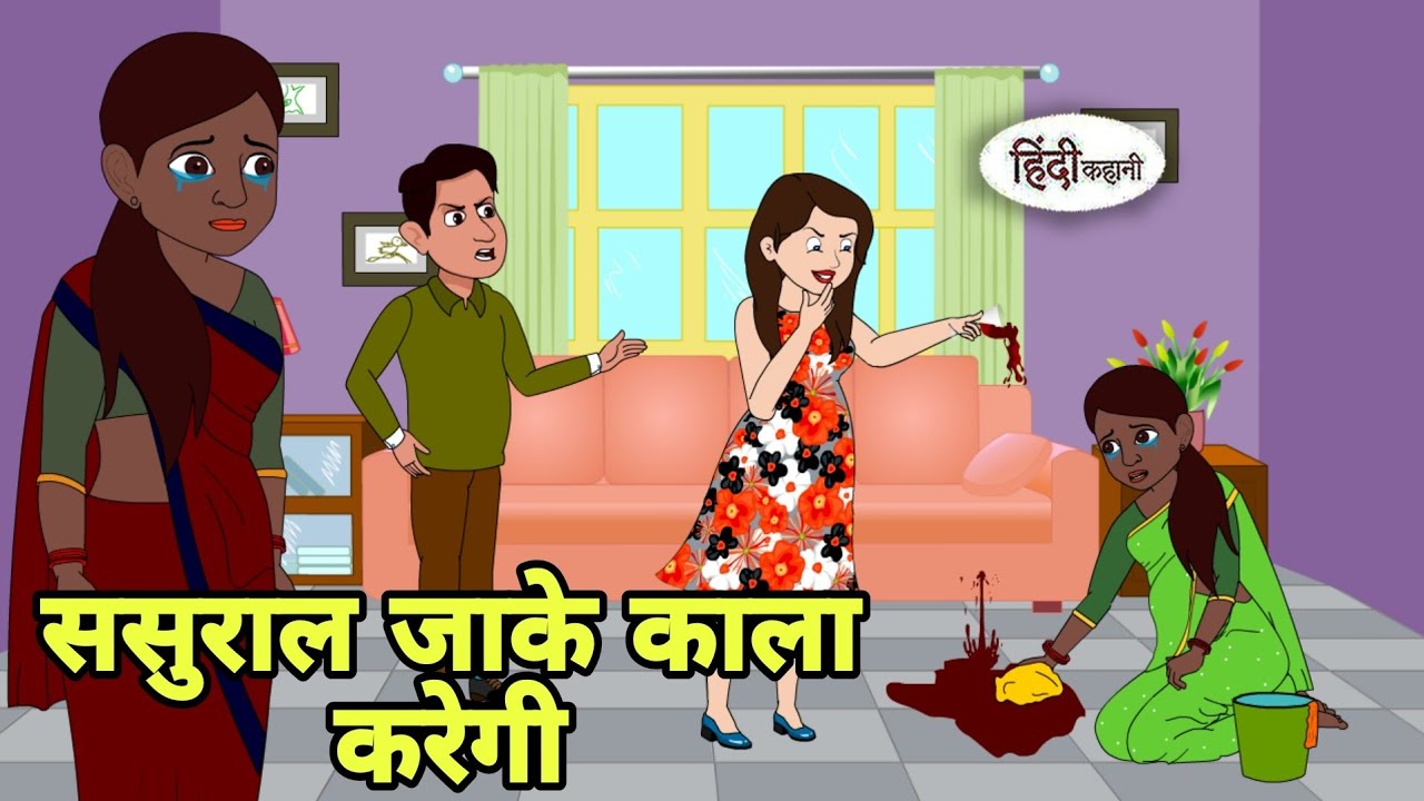 ससुराल जाके काला करेगी Story in hindi | Bedtime story | Hindi Story | New story | hindi cartoons