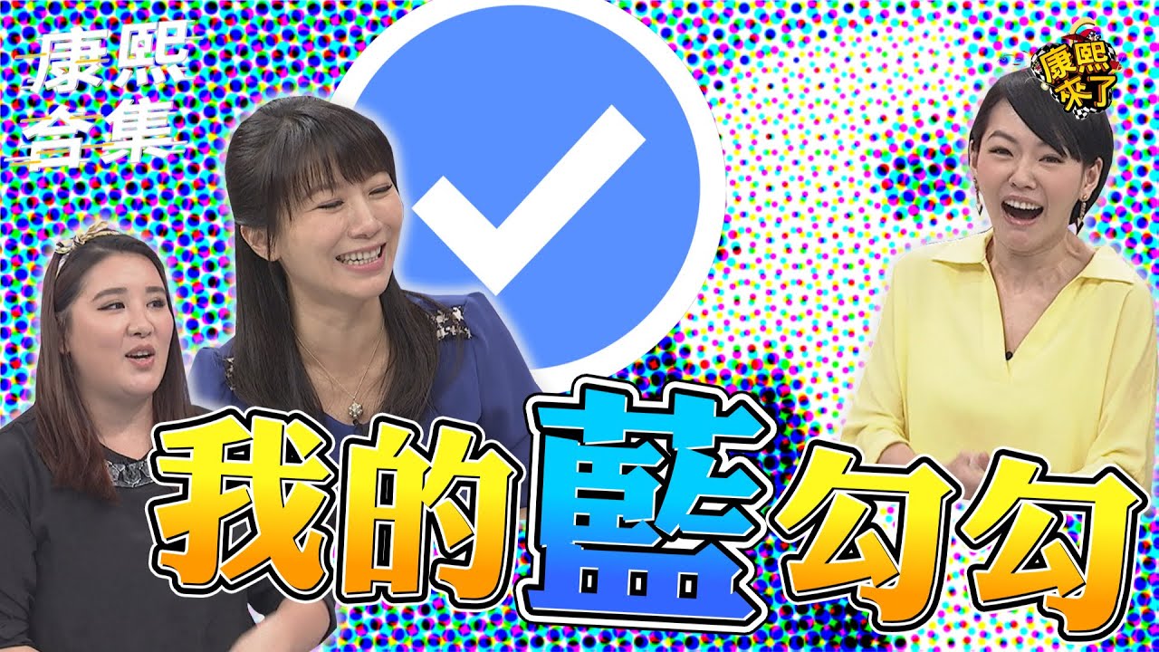 【#ㄎㄧㄤ精彩 983】當年臉書珍貴的藍勾勾 終於有了~ 我的藍勾勾!!