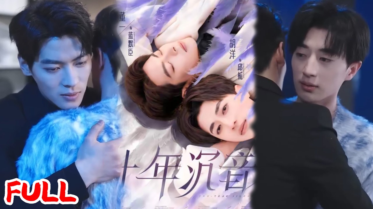 😈BL腐剧｜董一&胡洋｜《十年沉音》💥#爆款短剧 #drama #小爱推文 #甜宠#恋爱 #都市