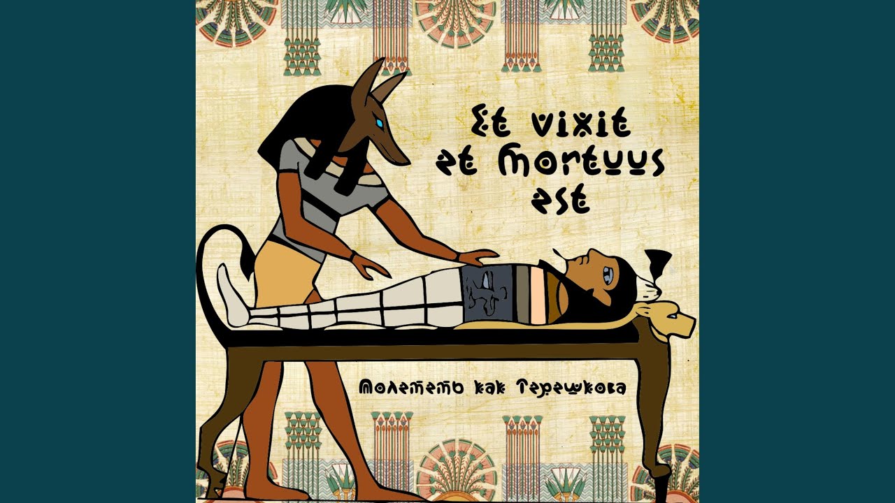 Et Vixit Et Mortuus Est