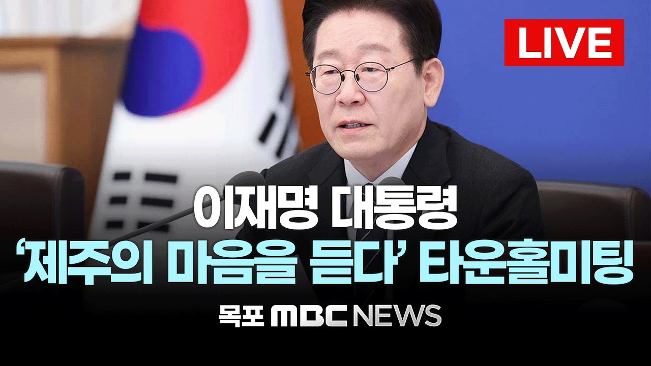 [LIVE] 이재명 대통령, '제주의 마음을 듣다' 제주 타운홀미팅 | 2026년 3월 30일