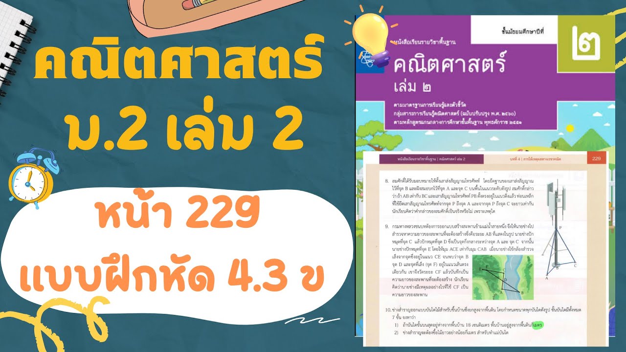 เฉลยคณิตศาสตร์  ม.2 เล่ม 2 หน้า  229 แบบฝึกหัด 4.3 ข(ต่อ)