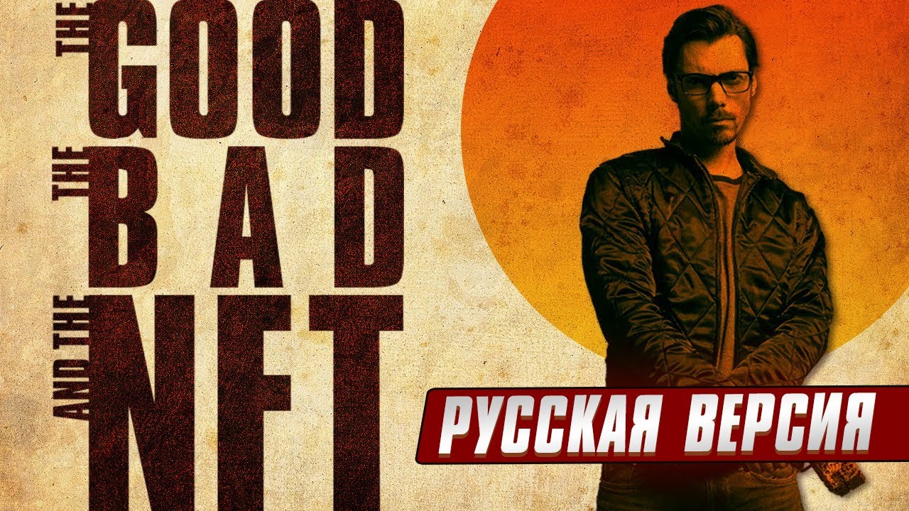 Лучший фильм об NFT by the Defiant (русская озвучка)