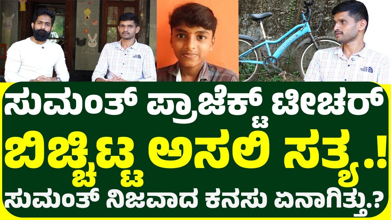ಸುಮಂತ್ ಪ್ರಾಜೆಕ್ಟ್ ಟೀಚರ್ ಬಿಚ್ಚಿಟ್ಟ ಅಸಲಿ ಸತ್ಯ! ಸುಮಂತ್ ನಿಜವಾದ ಕನಸು ಏನಾಗಿತ್ತು?ಸುಮಂತ್ ಏನೆಲ್ಲಾ ಹೇಳ್ತಾ ಇದ್ದ