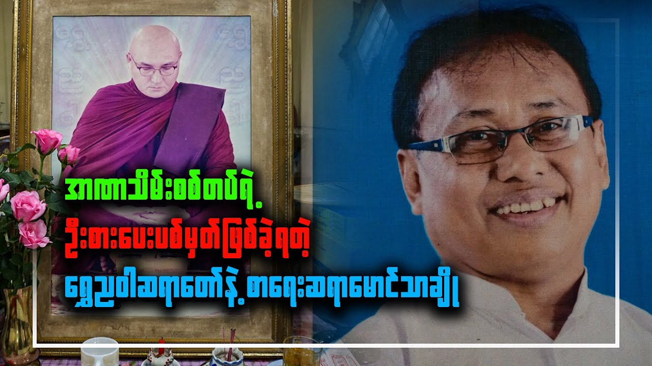 အာဏာသိမ်းစစ်တပ်ရဲ့ ဦးစားပေးပစ်မှတ်ဖြစ်ခဲ့ရတဲ့ ရွှေညဝါဆရာတော်နဲ့ စာရေးဆရာမောင်သာချို