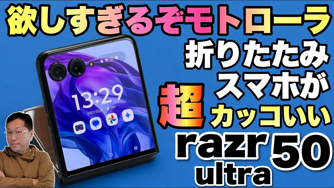 【最高なデザイン】そろそろ欲しい折りたたみスマホ！最高にかっこいい「motorola razr 50 ultra」をレビューします