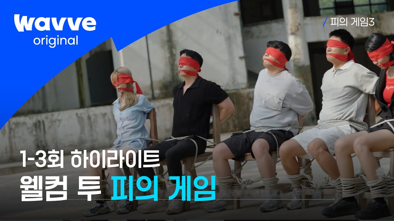 [피의 게임3] 피의 저택에 오신 여러분 환영합니다🏘️ | 1-3회 하이라이트 | 웨이브 오리지널