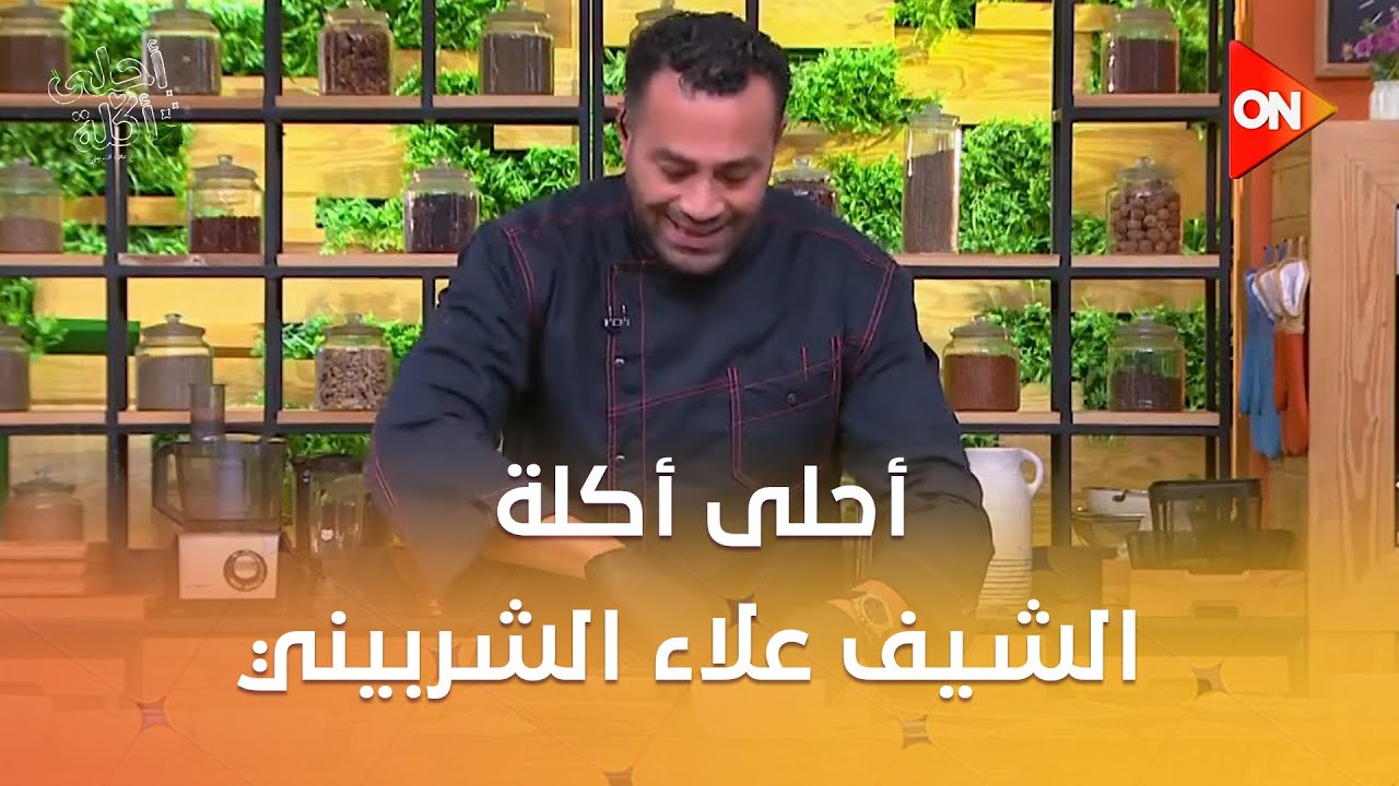 أحلى أكلة - الشيف علاء الشربيني | السبت 13 ديسمبر 2025 | الحلقة الكاملة