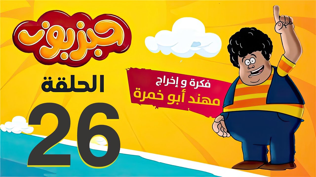 مسلسل حبزبوز - الحلقة 26